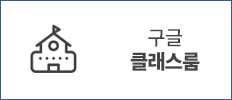 구글클래스룸