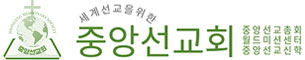 중앙선교회